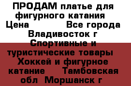 ПРОДАМ платье для фигурного катания › Цена ­ 6 000 - Все города, Владивосток г. Спортивные и туристические товары » Хоккей и фигурное катание   . Тамбовская обл.,Моршанск г.